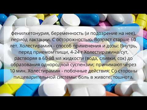 Видео о препарате Холестирамин Нидерланды (Холестан, Ипокол) №50